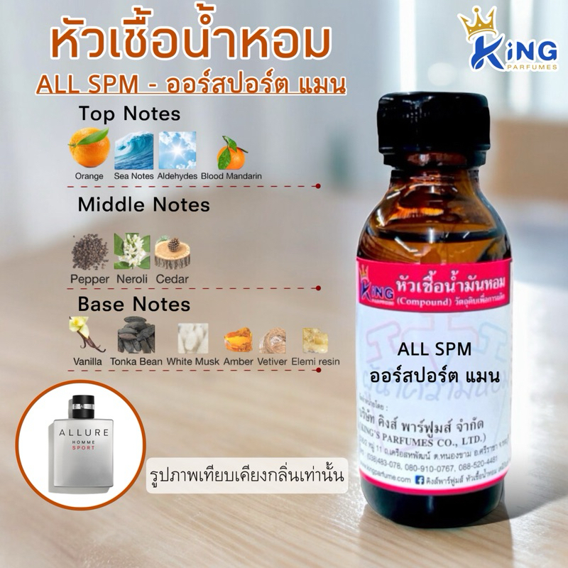 หัวเชื้อน้ำหอม 30-100ml. กลิ่น ALL SPM ออร์สปอร์ต แมน