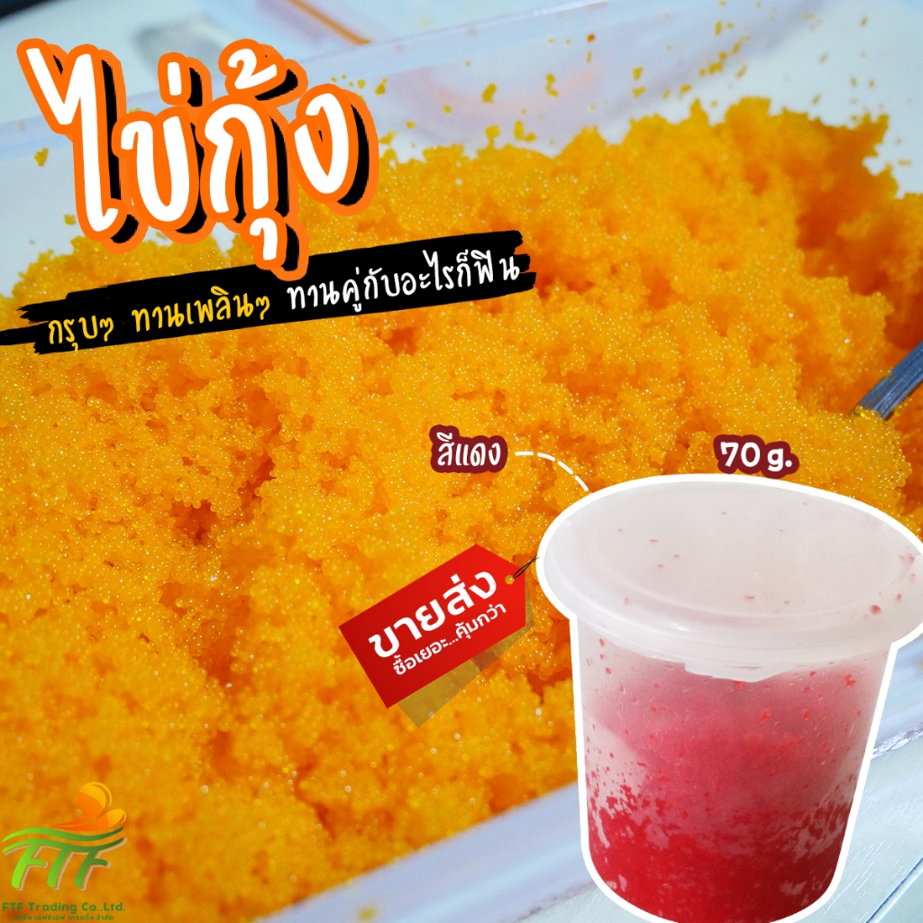 ไข่กุ้งแดง ไข่กุ้งซูชิ หน้าซูชิ แบ่งขาย 70 g. [ค่าส่งเหมา! ส่งรถเย็น ซื้อได้ทั้งร้าน]