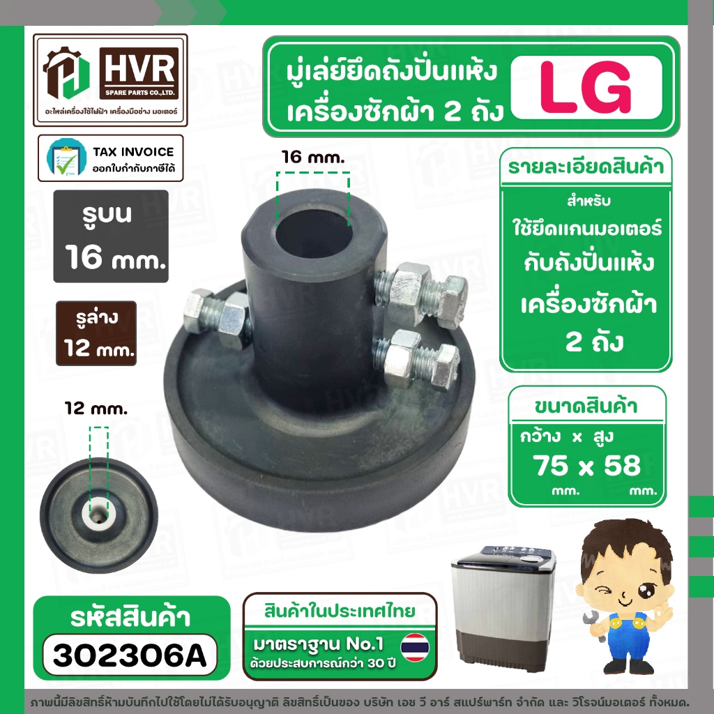 มู่เล่ยึดมอเตอร์ปั่นแห้ง LG รูล่าง 12 mm. รูบน 16 mm. กว้าง 75 mm. สูง 58 mm. ( เหล็กหนาพิเศษ )  ( แท้ )  #302306A