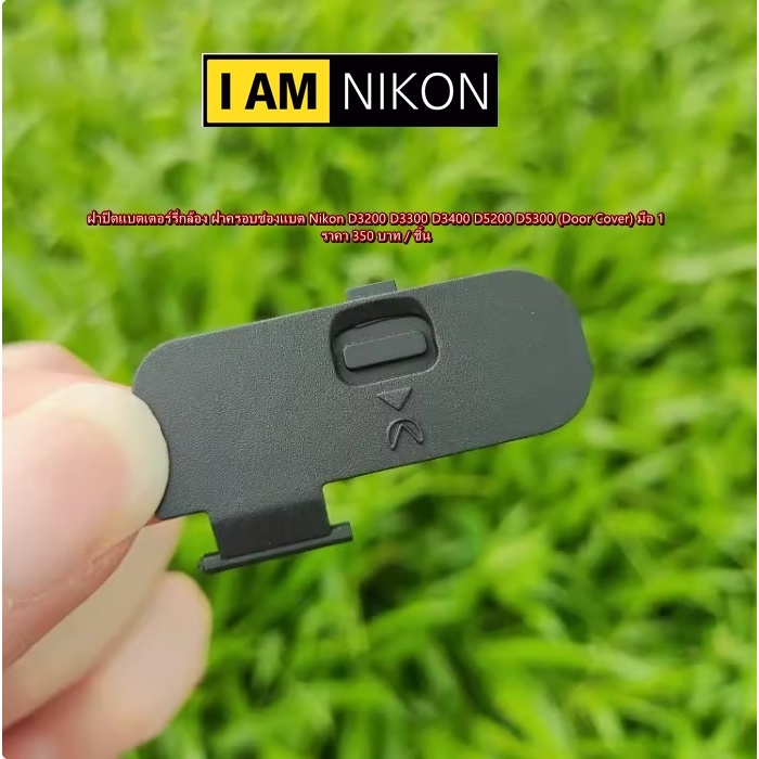 (Battery Door Cover) ฝาปิดแบตเตอร์รี่ Nikon D3200 D3300 D3400 D5200 D5300