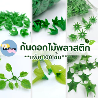 ขั้วดอกไม้พลาสติก แพ็ค100ชิ้น ก้นดอกไม้ ขั้วชบา ขั้วมะเขือเทศ ขั้วสตอเบอรี่ ขั้วกุหลาบ ขั้วมะเขือ ก้นกุหลาบ พับเหรียญ