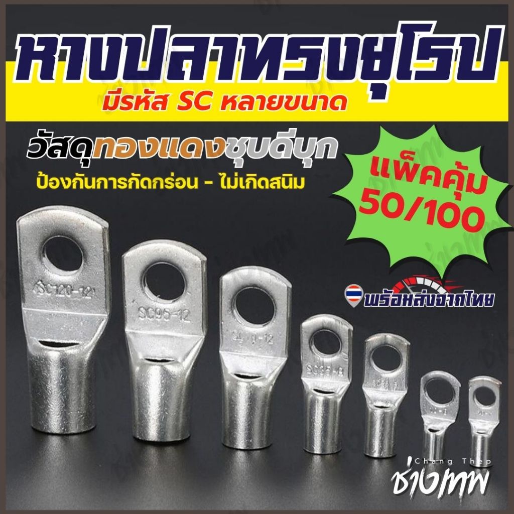 ส่งเร็วจากไทย! หางปลาทรงยุโรป ทองแดงชุบดีบุก [ขายแพ็ค50/100]