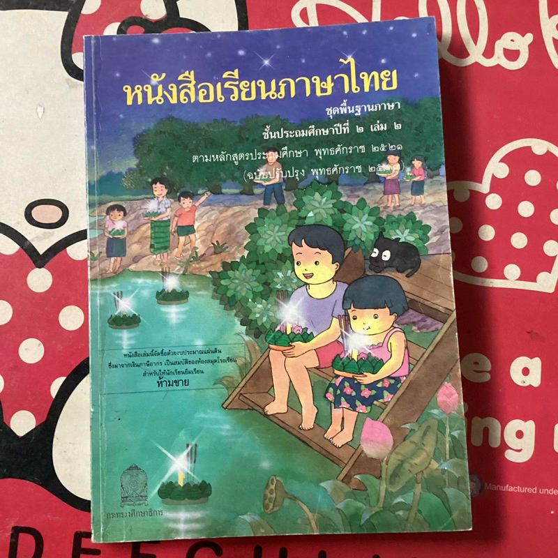 (หนังสือหายาก)หนังสือเรียนภาษาไทย..ชุดพื้นฐานภาษา….กล้าแก้ว..ชั้นประถมศึกษาปีที่๒เล่ม๒