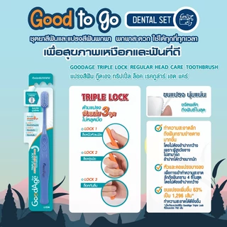 [1 ฟรี 1] GoodAge แปรงสีฟัน กู๊ดเอจ Triple Lock ทริปเปิ้ล ล๊อค (คละสี)