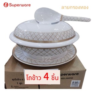 โถข้าวลายกรองทองขุด 4ชิ้น ขนาด 10นิ้ว ซุปเปอร์แวร์แท้ 100%