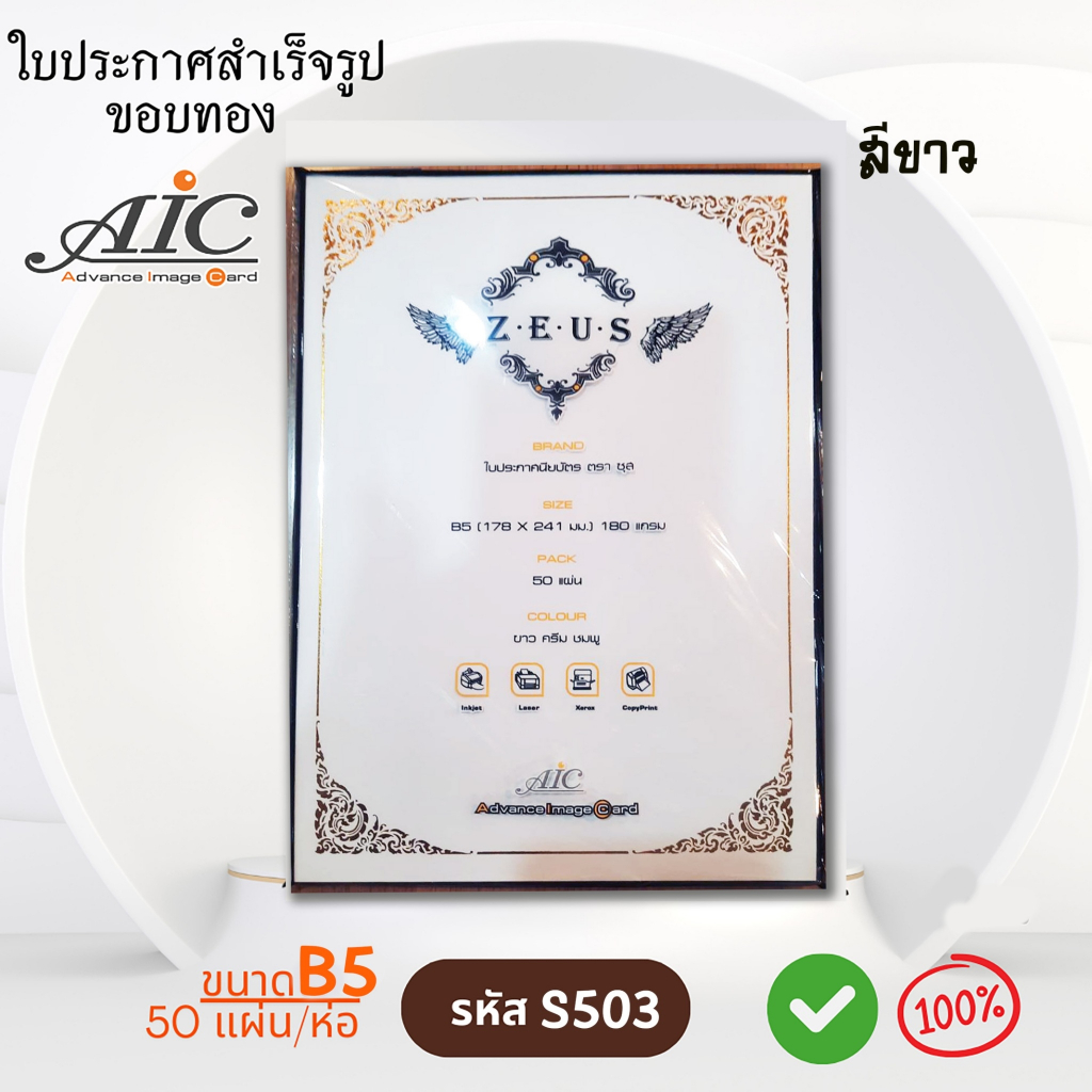 ใบประกาศนียบัตร ปั้มทอง กระดาษทำเกียรติบัตร ขอบทอง กระดาษเกียรติบัตร B5 -ตราซุส