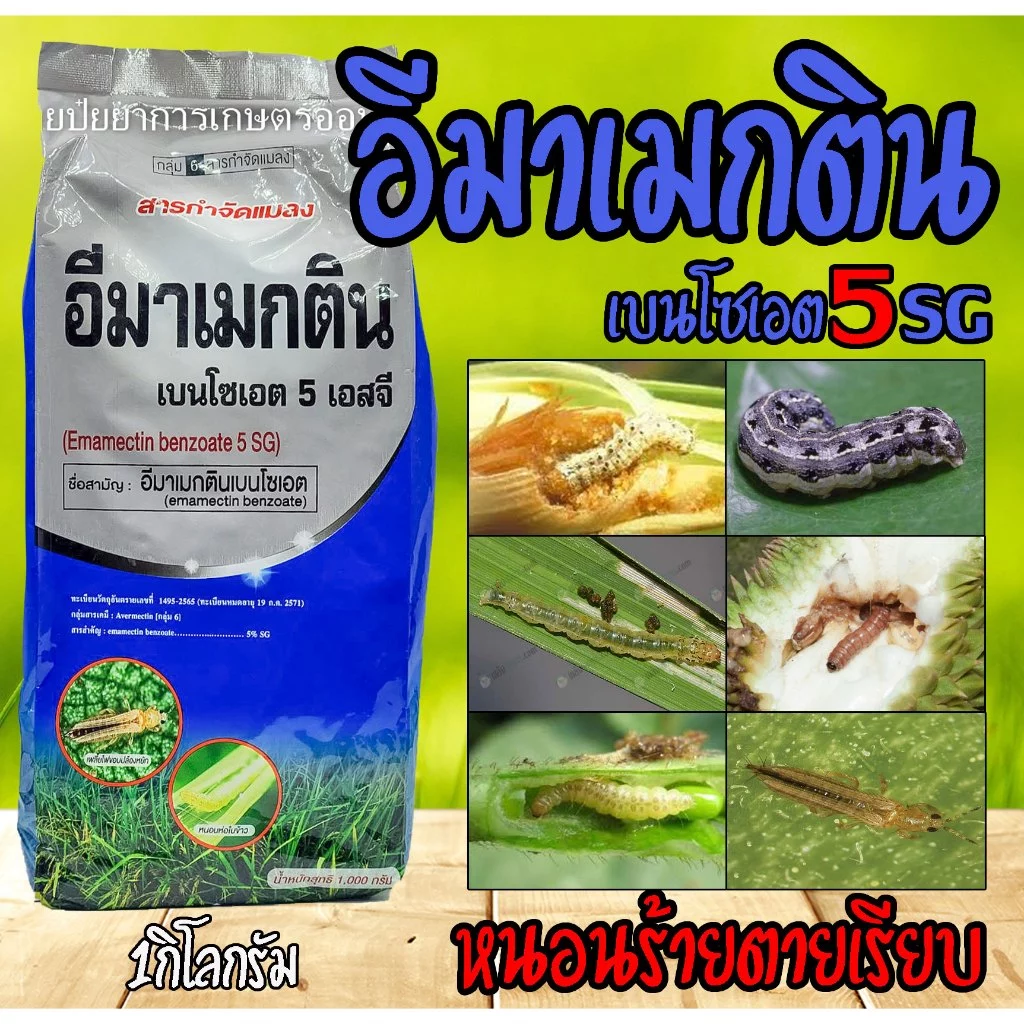 อีมาเมกตินเบนโซเอต (ใหม่) อีมาเมกติน เบนโซเอต ขนาด 1 กิโลกรัม ยาหนอน. อีมาเอ็กซ์