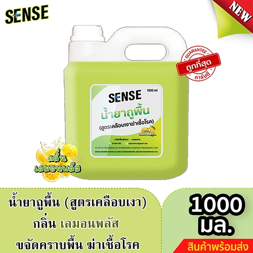 Sense น้ำยาถูพื้น (สูตรเคลือบพื้นฆ่าเชื้อโรค) กลิ่นเลมอน พลัส ขนาด 1000 มล.