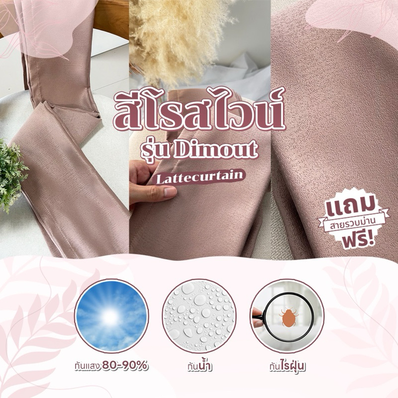 Latte Curtain Group ม่านตาไก่ โรสไวน์ รุ่นดิมเอาท์(แถมสายรัด)