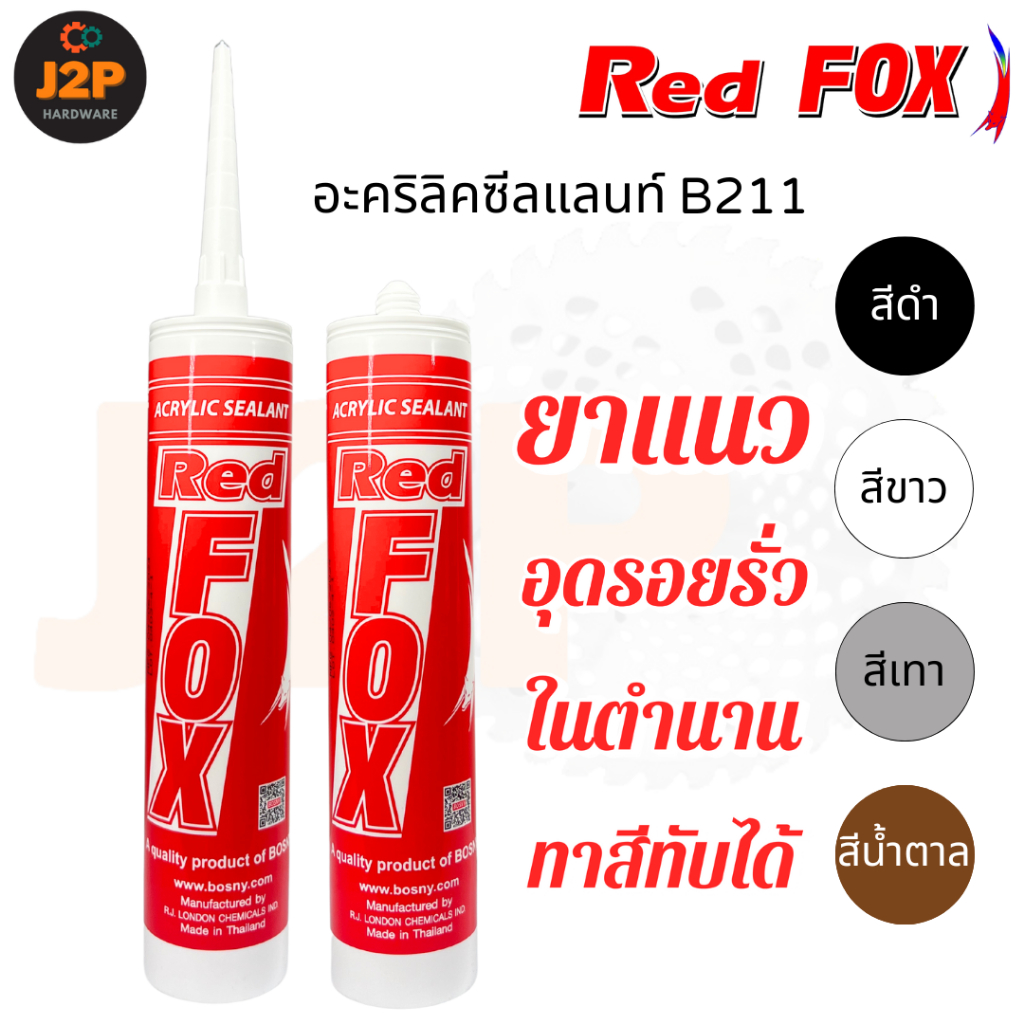 BOSNY REDFOX อะคริลิคซิลแลน B211 ซิลิโคลน ยาแนว อุดรอยรั่ว รอยแยก ทาสีทับได้ J2P