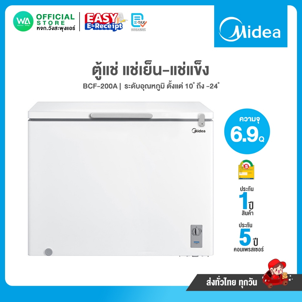 มี E-tax Midea ตู้แช่ 6.9Q แช่เย็น-แช่แข็ง แช่ของสด แช่นม MIDEA รุ่น BCF-200A ความจุ 142 ลิตร Chest 