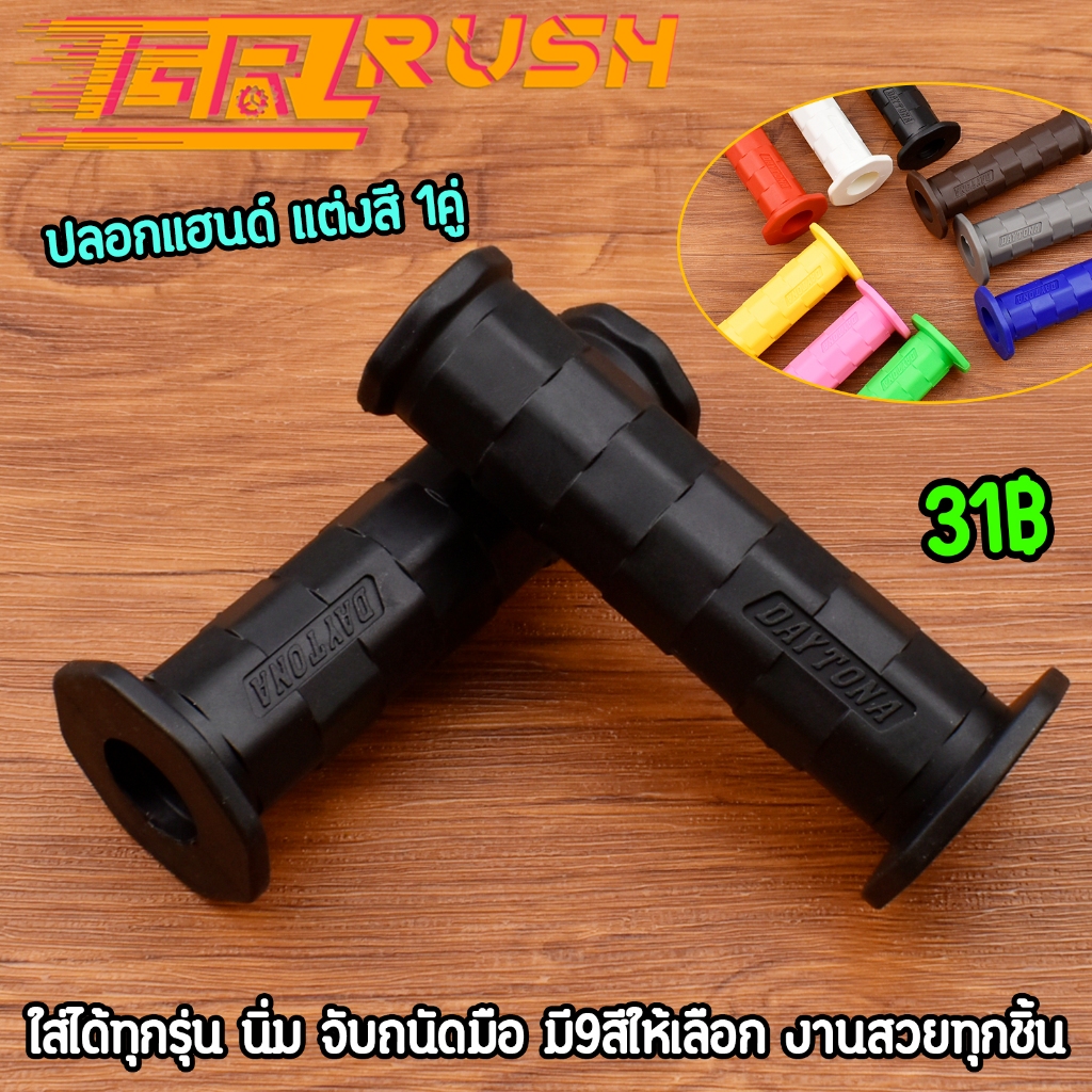ปลอกแฮนด์ แต่งสี 1คู่ นิ่ม จับถนัดมือ งานสวย ปลอกมือเวฟ ดรีม ใส่ได้ทุกรุ่น มี9สีให้เลือก สินค้าถูกใจแน่นอน