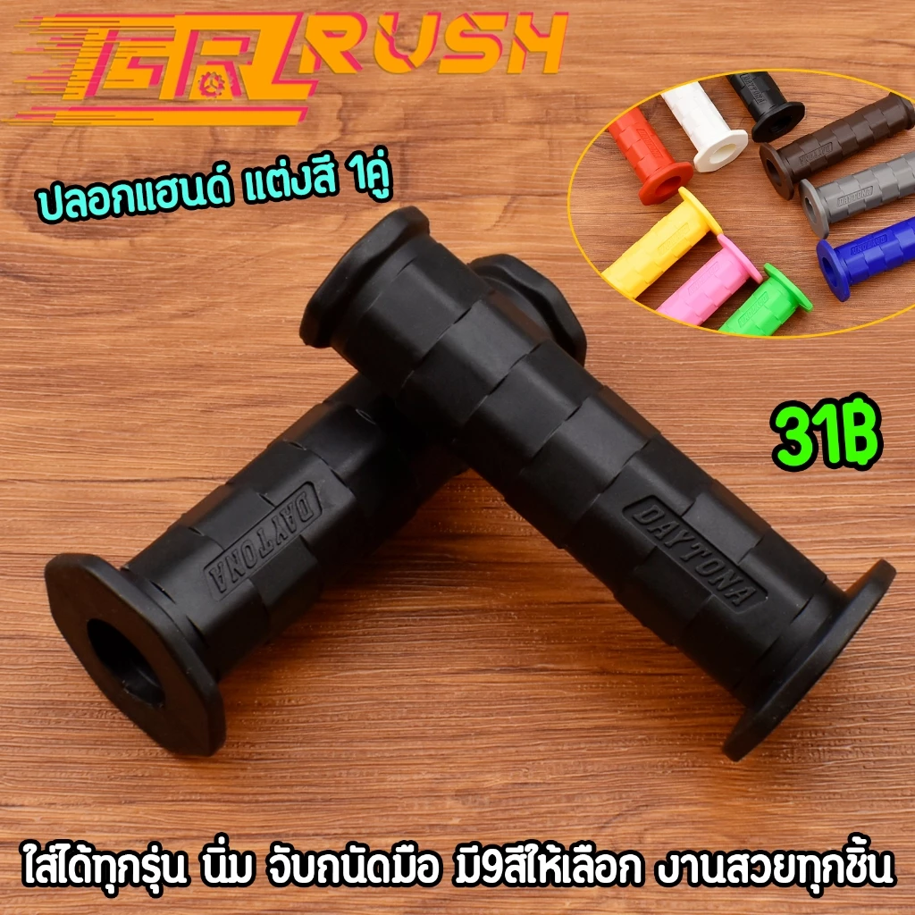 ปลอกแฮนด์แต่ง สำหรับ เวฟ ดรีม ใส่ได้ทุกรุ่น