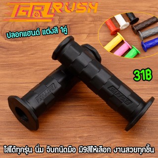 ปลอกแฮนด์ แต่งสี 1คู่ นิ่ม จับถนัดมือ งานสวย ปลอกมือเวฟ ดรีม ใส่ได้ทุกรุ่น มี9สีให้เลือก สินค้าถูกใจแน่นอน