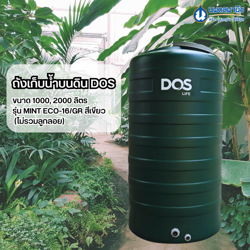 DOS ถังเก็บน้ำบนดิน 1000, 2000 ลิตร รุ่น MINT ECO-16/GR สีเขียว (ไม่รวมลูกลอย) ถังเก็บน้ำ สำรองน้ำ