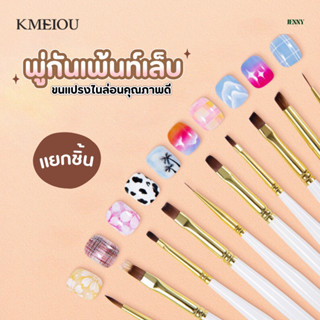 พู่กันเพ้นท์เล็บ KMEIOU (แยกขาย) ขนไฟเบอร์คุณภาพดี