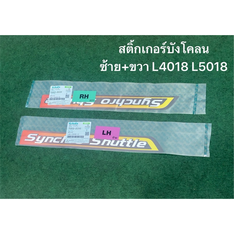 สติ๊กเกอร์ บังโคลน ขวา ซ้าย L40 L50 รถแทรกเตอร์คูโบต้า L4018 L5018 kubota สติ้กเกอร์