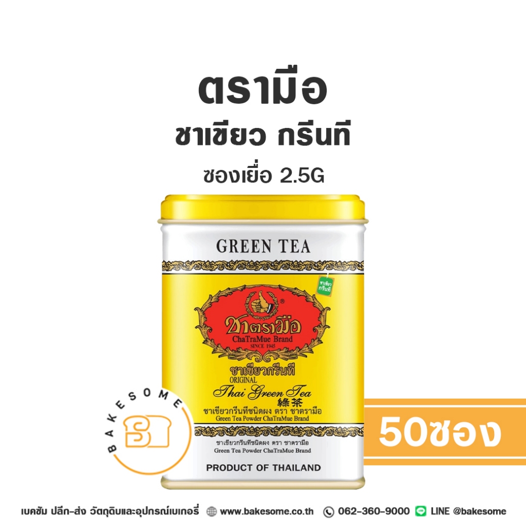 ชาตรามือ ชาไทย ตรามือ เอ็กซ์ตร้า โกลด์ แบบซองเยื่อ 2.5G x 50ซอง Chatramue Thai Tea Extra Gold Sachet