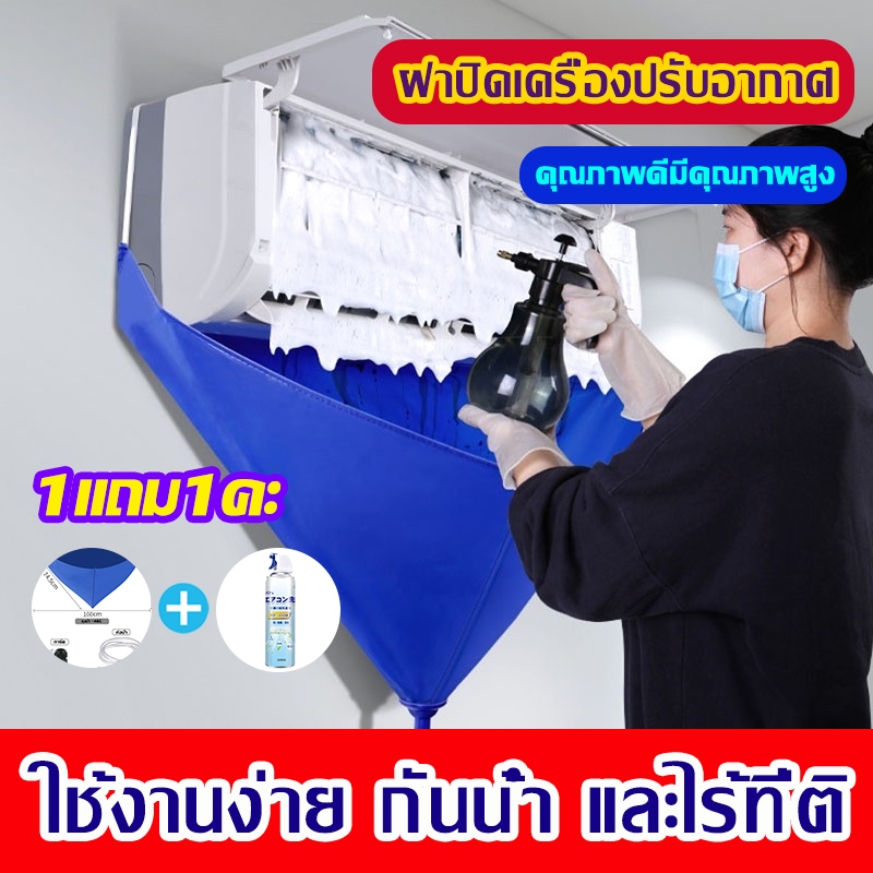 【1แถม1คะ】โฟมล้างแอร์? ใช้งานง่าย กันน้ำ แถมฟรี ผ้าใบล้างแอร์ เกรด กันน้ำ 100% แข็งแรงทนทาน ใช้สำหรับล้างเ ครื่องปรับอากา