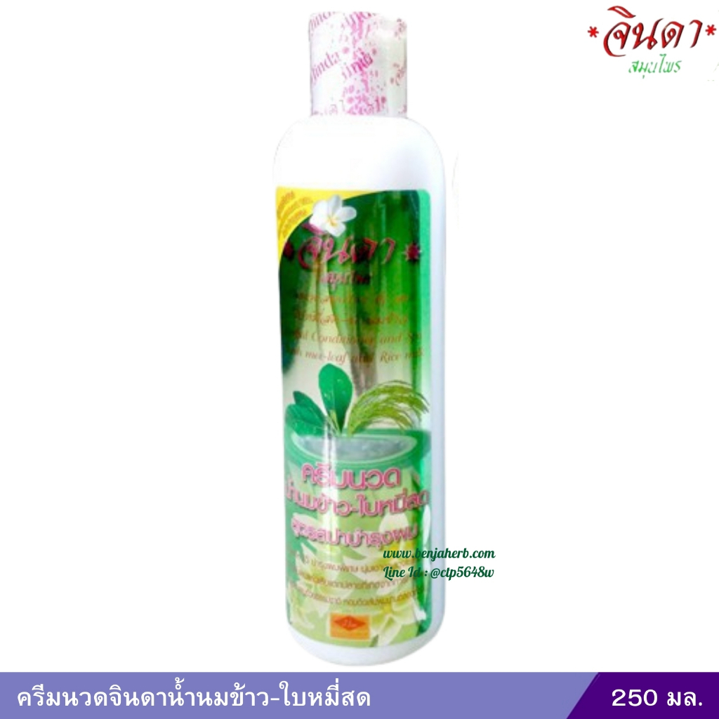 ครีมนวดจินดาน้ำนมข้าว-ใบหมี่สด (250 มล.)