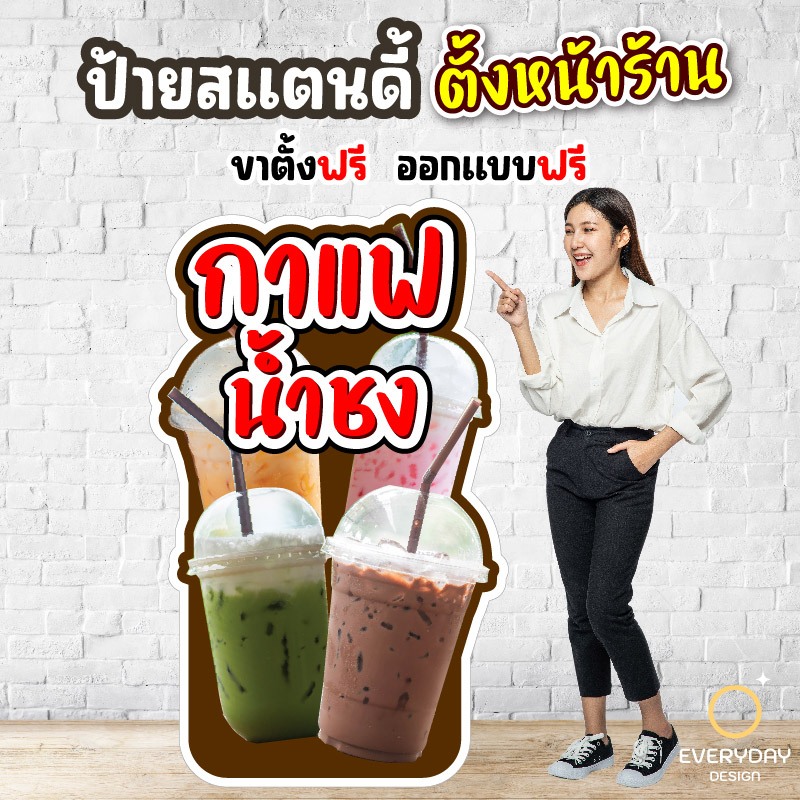 ป้ายน้ำชง กาแฟ ชานม ป้ายสแตนดี้ตั้งหน้าร้าน พร้อมขาตั้งฟิวเจอร์บอร์ด พร้อมส่ง