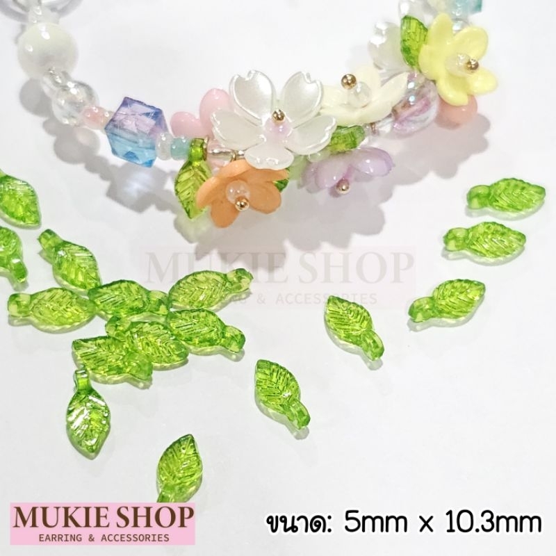 (ส่งไว ร้านไทย) Mellow Shop DIY ลูกปัด ใบไม้ รุ่นใบไม้เดียว ลูกปัดตกแต่ง ดอกไม้ ตกแต่ง เครื่องประดับ เมลโลว์ช้อป