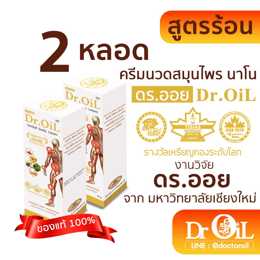 2 หลอด ครีมนวด Dr.Oil ครีมนวด ดร.ออย สูตรร้อน นวัตกรรมนาโนเทค งานวิจัยโดย ดร.ออย จากม.เชียงใหม่