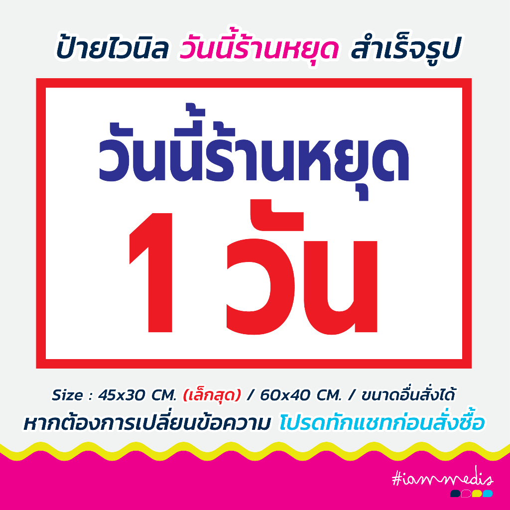 ป้ายวันนี้ร้านหยุด 1 วัน ไวนิลวันนี้ร้านหยุด แบบสำเร็จรุป แก้ไขข้อมูลได้