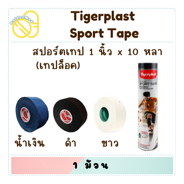 Tigerplast Sport Tape เทปผ้าพันยึดข้อต่อ แบบฉีกเองได้ 1นิ้ว/2นิ้ว