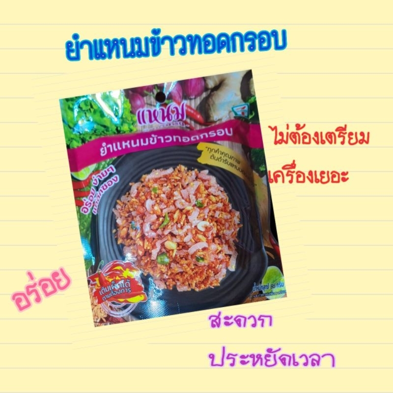 ยำแหนมข้าวทอดกรอบ ยำแหนมดอนเมือง อร่อยง่ายๆแค่ฉีกซอง