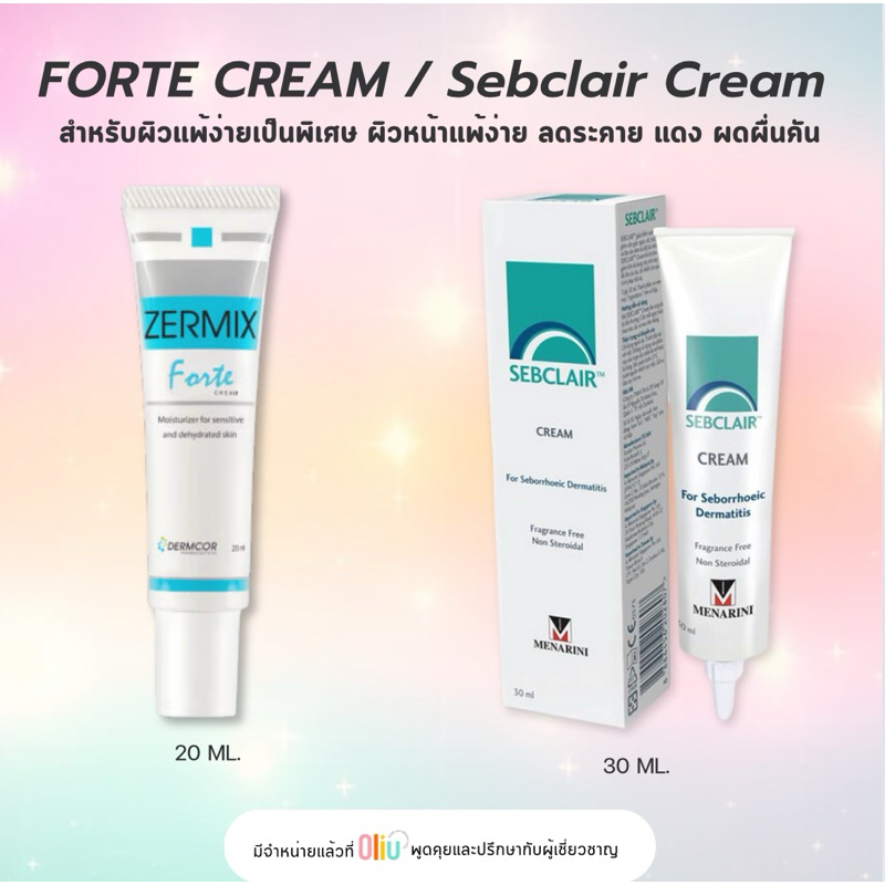 Sebclair cream 30ml เซบแคร์ / Zermix Forte Cream ฟอร์เต้ ครีม / เซ็บเดิร์ม (Sebderm) ผิวแพ้ง่าย