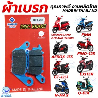 ผ้าเบรค FIN , G.FILANO , AEROX , Q-BIX , GT 125 งานไทย