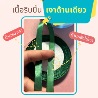 ริบบิ้นผ้า ริบบิ้นผ้าซาติน หน้ากว้าง 2.5cm ยาว 22 เมตร พร้อมส่ง