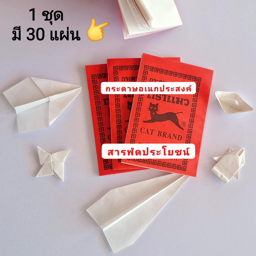 กระดาษปกแดงตราแมว กระดาษขาวอเนกประสงค์สารพัดประโยชน์ ม้วนง่ายพันง่ายพับดี 1 ชุดจะมี 30 แผ่น ชนิดบาง สินค้ามีพร้อมส่ง