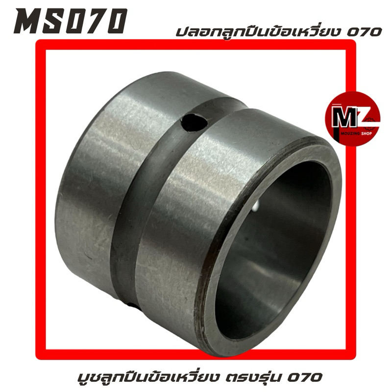 MS070 ปลอกลูกปืนข้อเหวี่ยง 070 บูชลูกปืนข้อเหวี่ยง 070 ( บู๊ช 070 / บูท / ข้อเหวี่ยง 070 / ก้านข้อเหวี่ยง / ก้านสูบ )