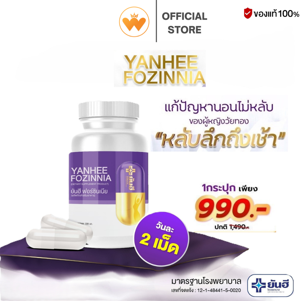 Yanhee Fozinnia ยันฮี ฟอร์ซินเนีย วิตามินปรับสมดุลฮอร์โมน วิตามินวัยทอง นอนไม่หลับ ชะลอวัย ส่งฟรี