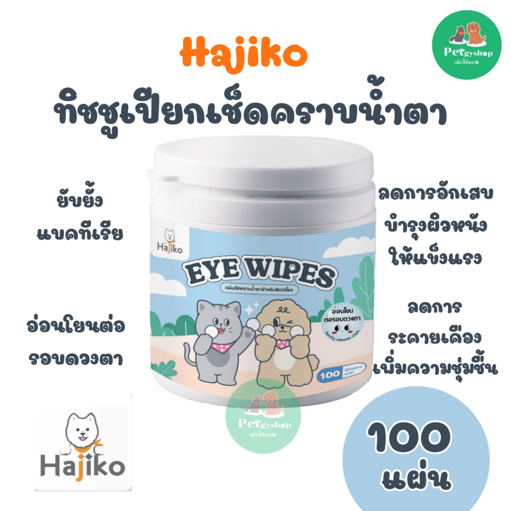 Hajiko ทิชชูเปียกเช็ดคราบน้ำตาสำหรับสัตว์เลี้ยง *อ่อนโยน *ปลอดภัย *ยับยั้งเชื้อแบคทีเรีย (100 แผ่น )