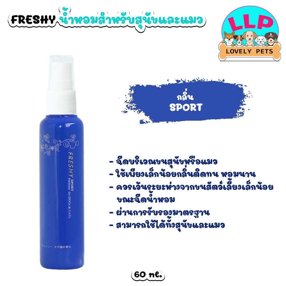 [LLP] Freshy Perfume  น้ำหอมสำหรับ สุนัขและแมว สัตว์เลี้ยง ขนาด 60 ml. - รูปที่ 4