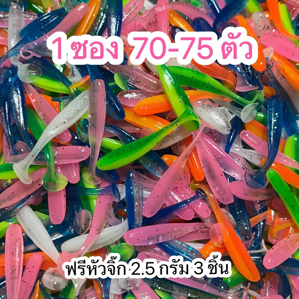 หนอนยางจิ๋วทรงสลิม 5.5 ซม 1 ซอง 70-75 ตัว แถมฟรีหัวจิ๊กขนาด 2.5 กรัม 3 ชิ้น พร้อมตก