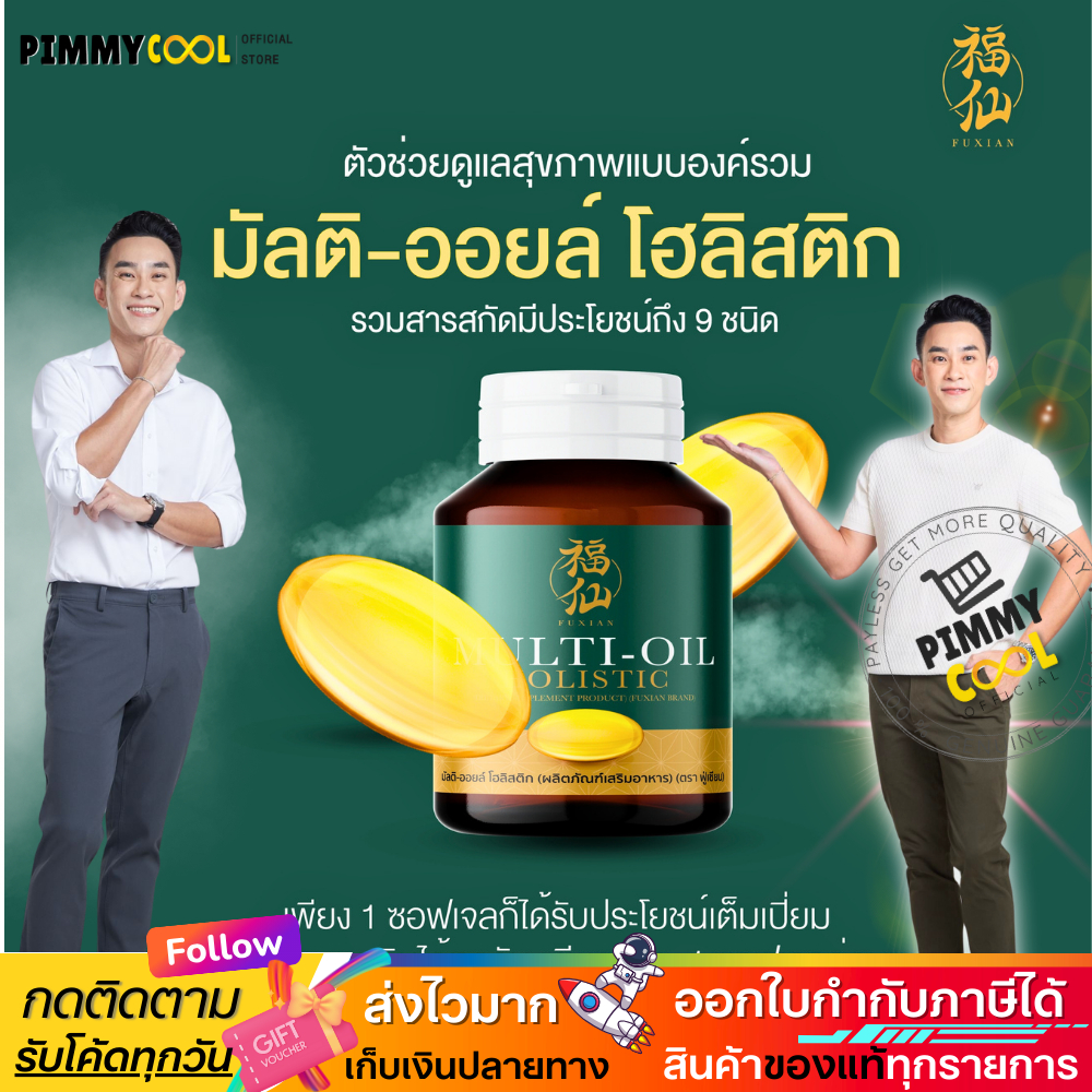 OFFICIAL ✅ ฟู่เซียน Fuxian มิลติออยล์ น้ำมันสกัดเย็น 9 ชนิด ออร์แกนิค บำรุงสุขภาพ 30 Softgel