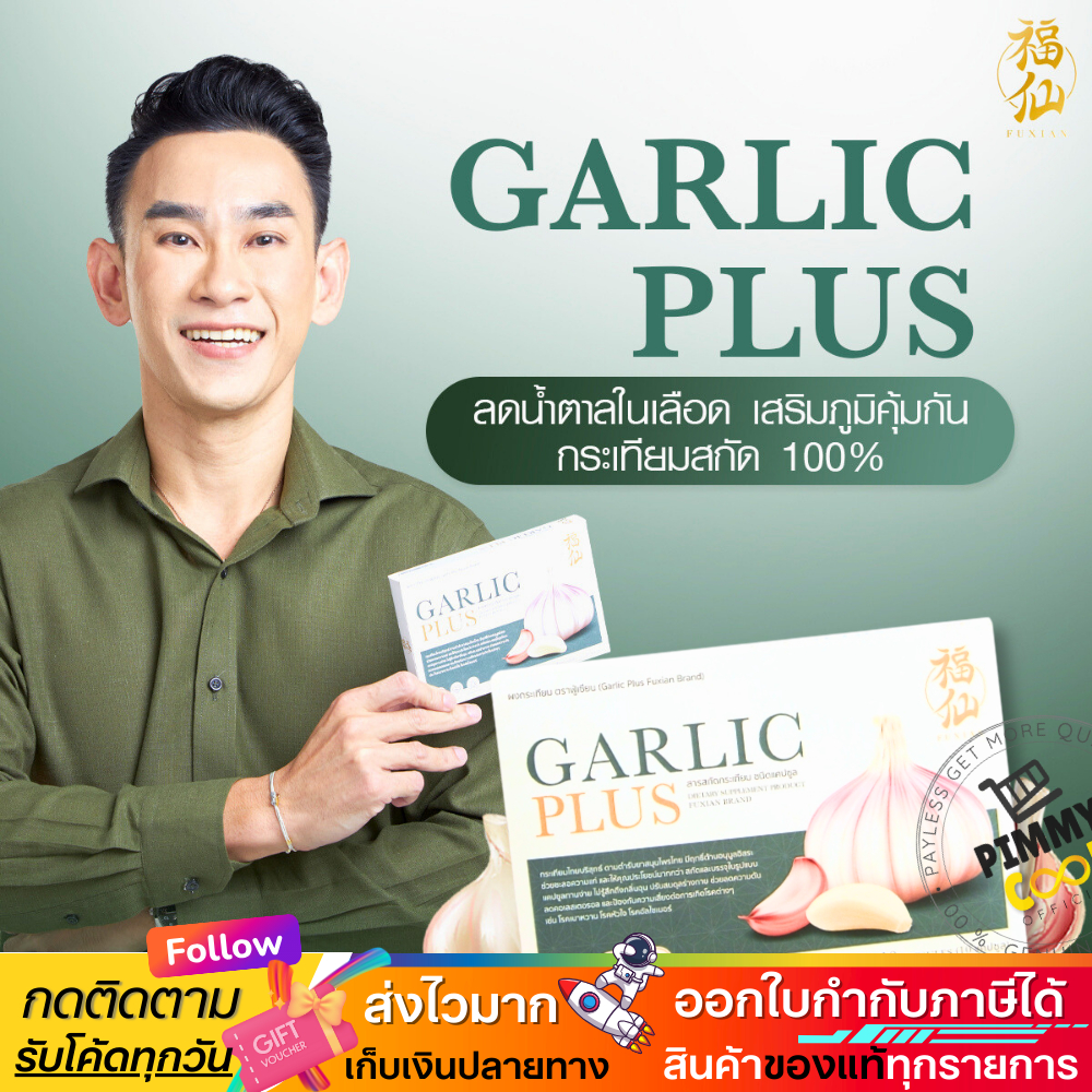 OFFICIAL ✅ ฟู่เซียน Fuxian กระเทียมไทย สกัด 100% Fuxian Garlic Plus อาหารเสริม 10 แคปซูล