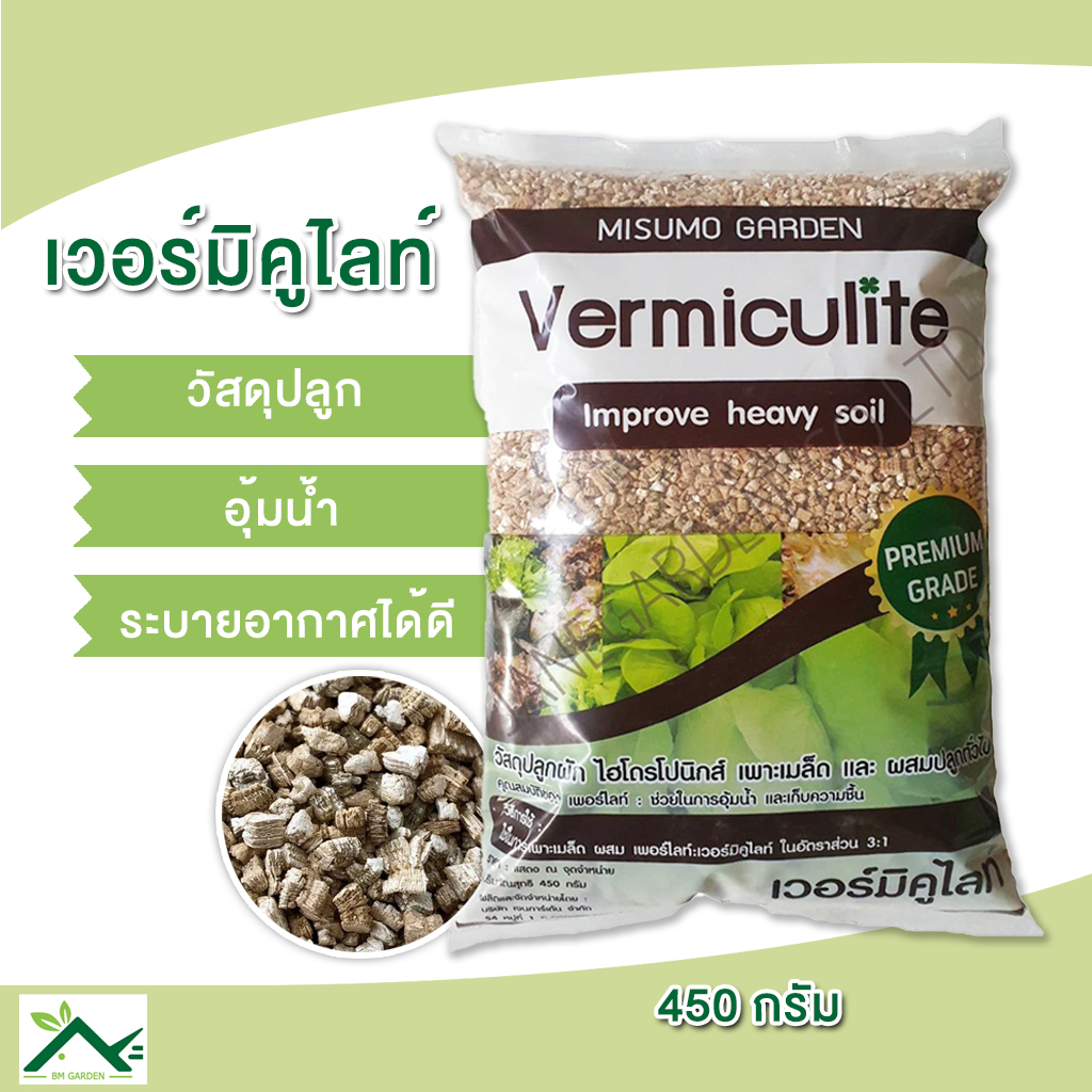 เวอร์มิคูไลท์ Vermiculite 450 กรัม (6ลิตร) วัสดุปลูก วัสดุเพาะปลูกไฮโดรโปนิกส์