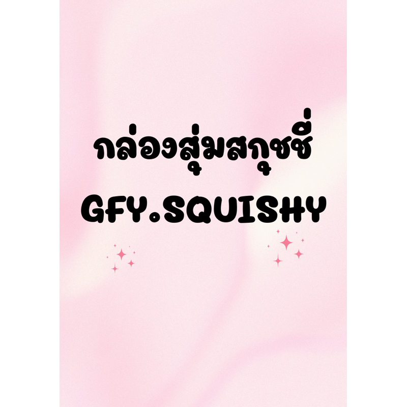 กล่องสุ่ม สกุชชี่แท้ อ่านรายละเอียดก่อนสั่งน้า
