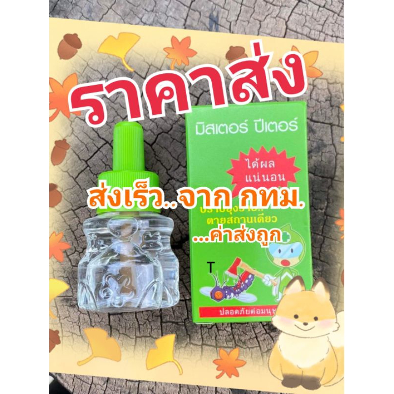พร้อมส่ง!! โค๊ดลดvdo (ของแท้) Mr.peter มิสเตอร์ปีเตอร์ รีฟิว น้ำยากันยุง มด แมลงสาป