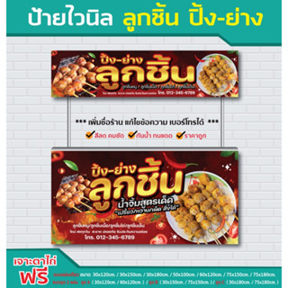 ลูกชิ้น ปิ้ง-ย่าง ป้ายไวนิล / ไวนิลหนา สีสด คมชัด  ทนแดด ทนฝ…