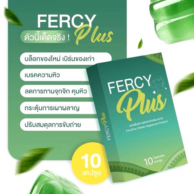 {🍓พร้อมส่ง+ของแถม} Fercy พลัส สูตรใหม่ เฟอร์ซี่ พลัส ของแท้จากบริษัท