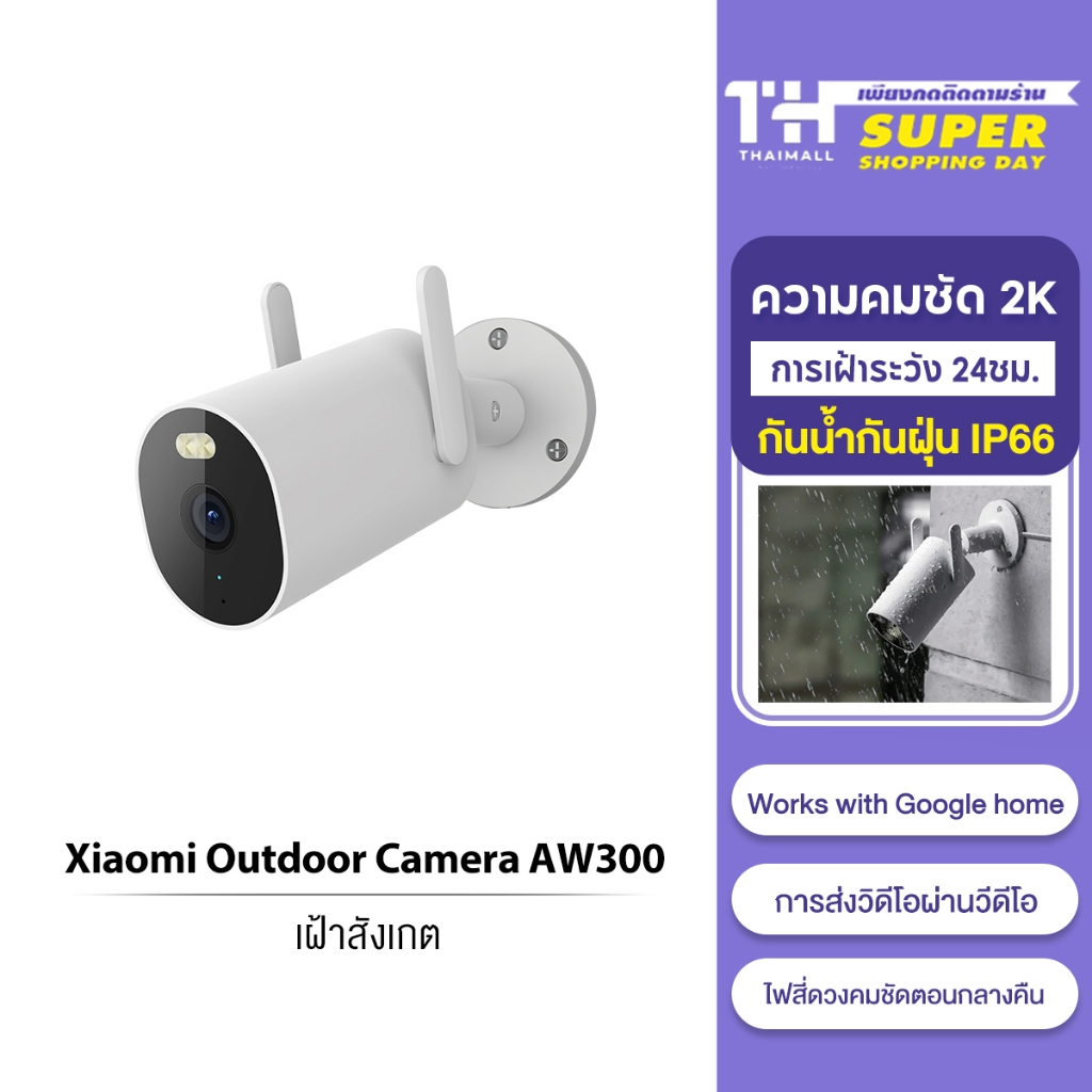 Xiaomi Outdoor Camera AW300 / AW200 กล้องวงจรปิด ไฟสี่ดวงคมชัดตอนกลางคืน กันน้ำกันฝุ่น IP66