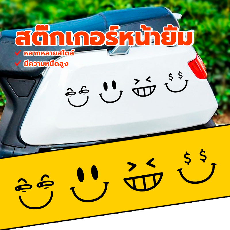 สติ๊กเกอร์หน้ายิ้ม สติ๊กเกอร์อิโมจิ 4 สำนวน ติดกระจก ติดรถยนต์ ติดรถจักรยานยนต์ ติดไฟหน้ารถ ติดได้หลายจุดตามต้องการ