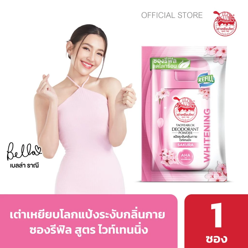 ซองรีฟิล แป้งระงับกลิ่นกาย เต่าเหยียบโลก ไวท์เทนนิ่ง