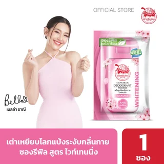ซองรีฟิล แป้งระงับกลิ่นกาย เต่าเหยียบโลก ไวท์เทนนิ่ง